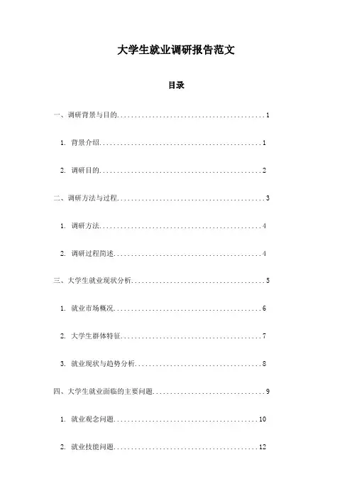 大学生就业调研报告范文