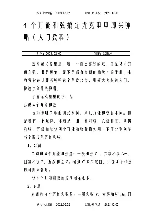 4个万能和弦搞定尤克里里即兴弹唱(入门教程)之欧阳术创编