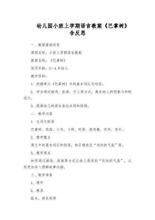 幼儿园小班上学期语言教案《巴掌树》含反思