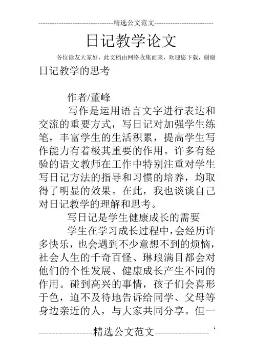 日记教学论文