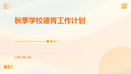 秋季学校德育工作计划PPT