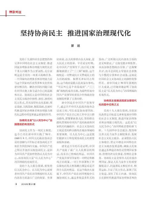 坚持协商民主 推进国家治理现代化