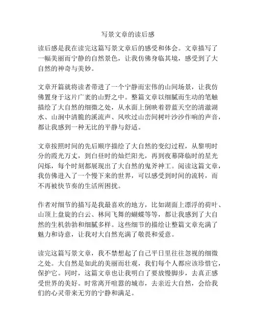 写景文章的读后感