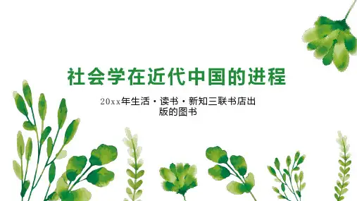 社会学在近代中国的进程
