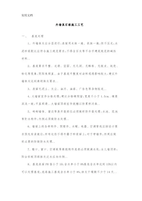 外墙真石漆施工工艺