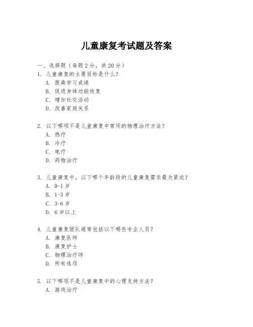 儿童康复考试题及答案