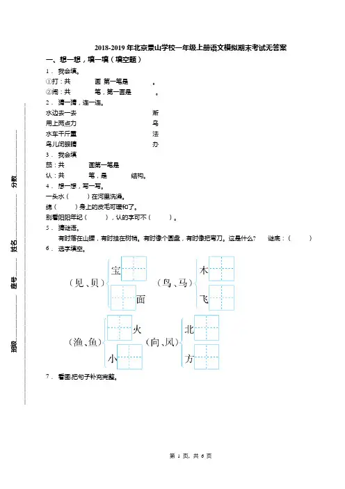 2018-2019年北京景山学校一年级上册语文模拟期末考试无答案(1)