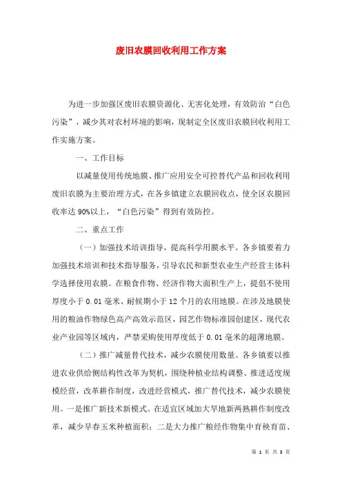 废旧农膜回收利用工作方案