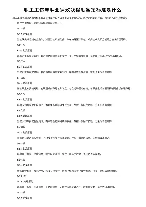 职工工伤与职业病致残程度鉴定标准是什么