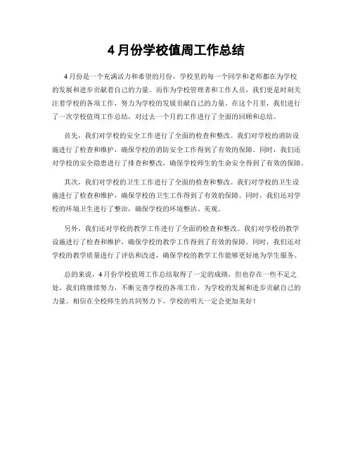 4月份学校值周工作总结
