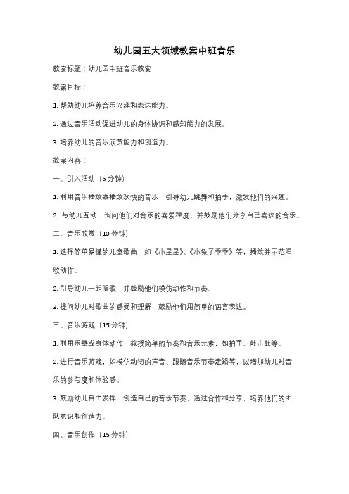 幼儿园五大领域教案中班音乐