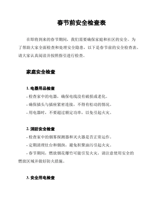 春节前安全检查表
