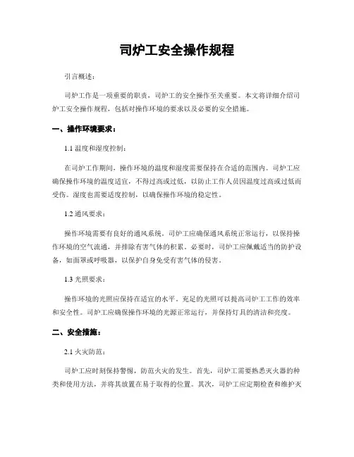 司炉工安全操作规程