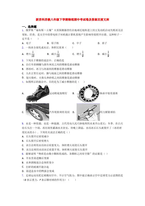 新苏科苏教八年级下学期物理期中考试卷及答案百度文库
