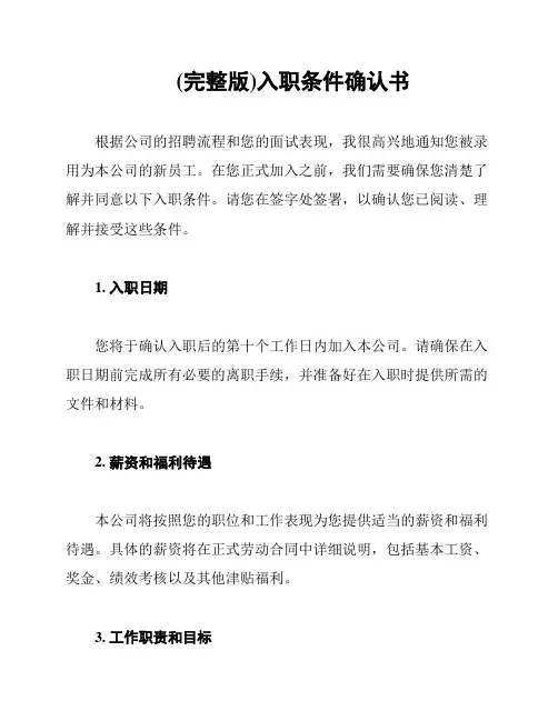 (完整版)入职条件确认书