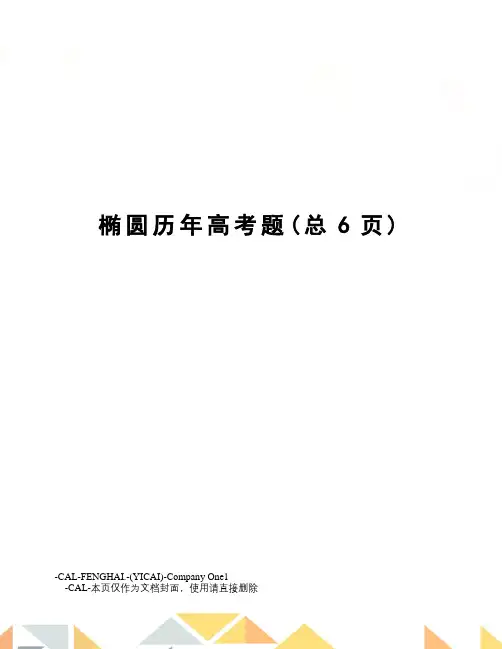 椭圆历年高考题