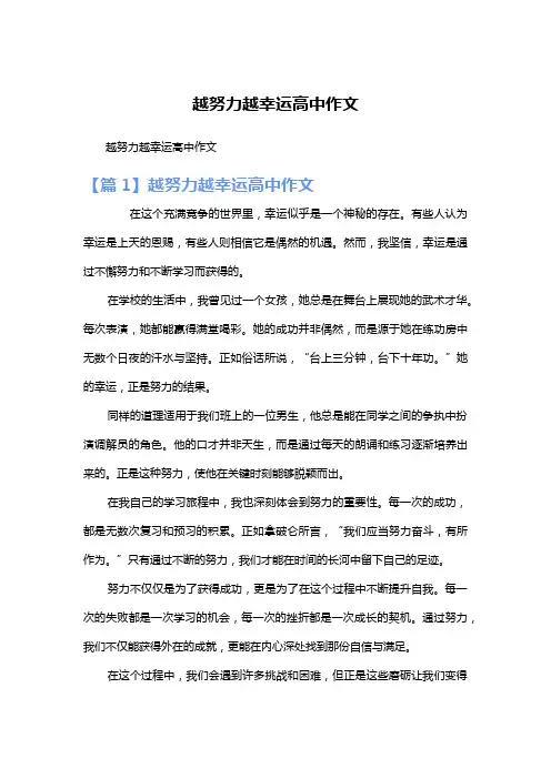 越努力越幸运高中作文