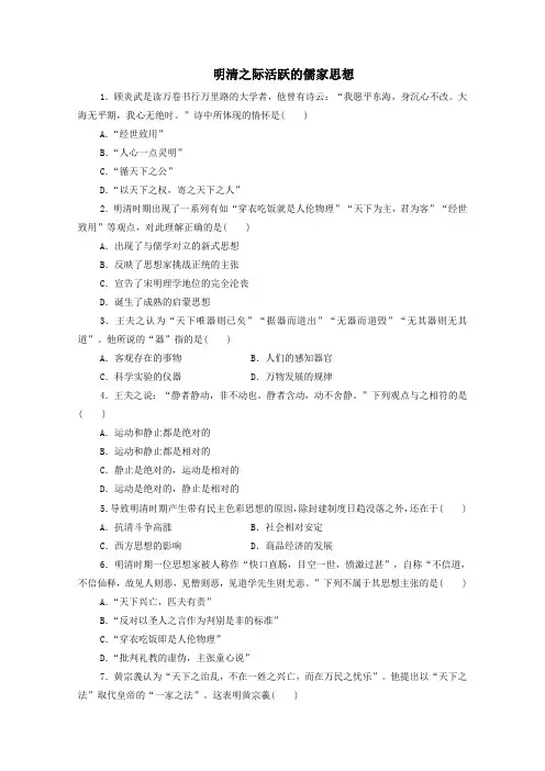 人教版必修3课后练习题：第4课明清之际活跃的儒家思想