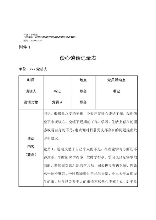 2020年党员谈心谈话(4篇)-党员谈心谈话