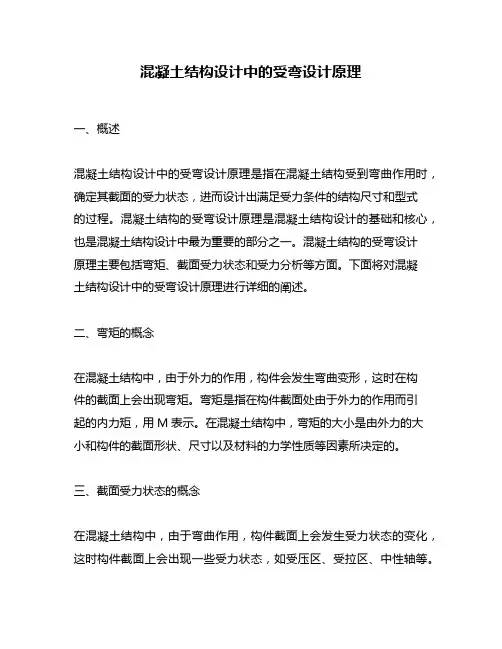混凝土结构设计中的受弯设计原理