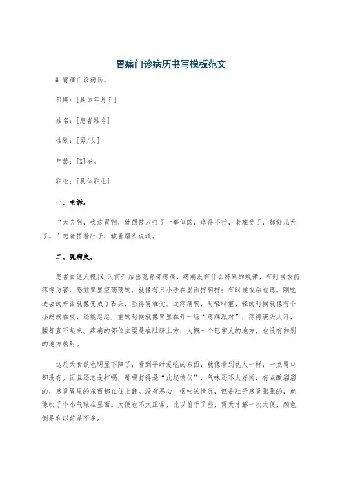 胃痛门诊病历书写模板范文