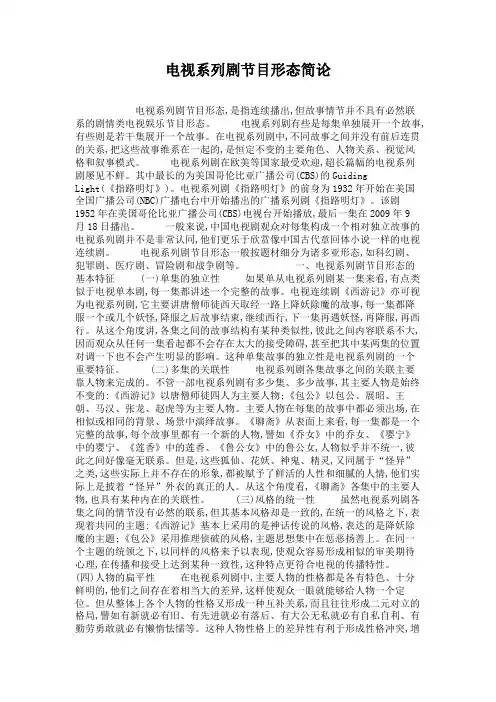 电视系列剧节目形态简论.