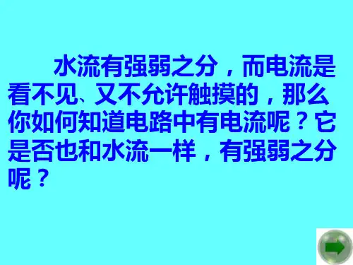 电流的强弱精品PPT课件