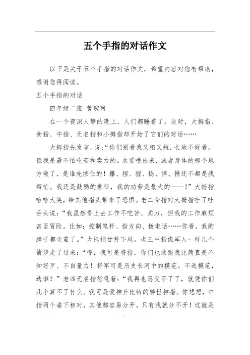 五个手指的对话作文