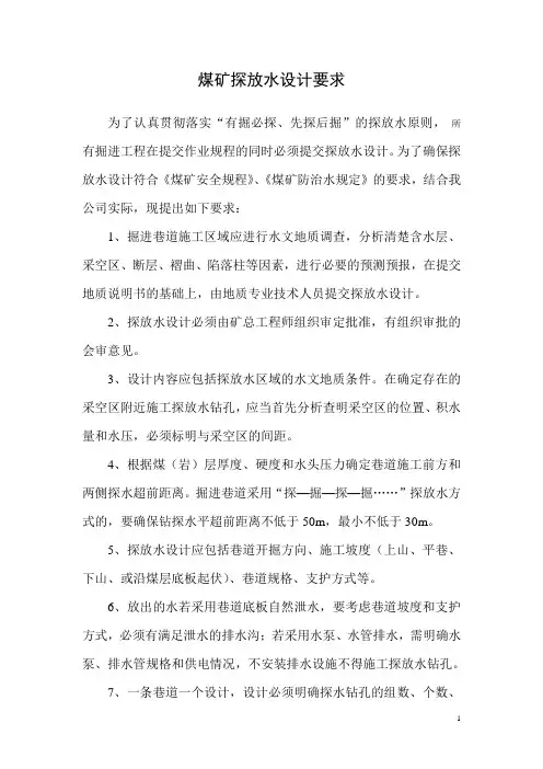 煤矿探放水设计要求