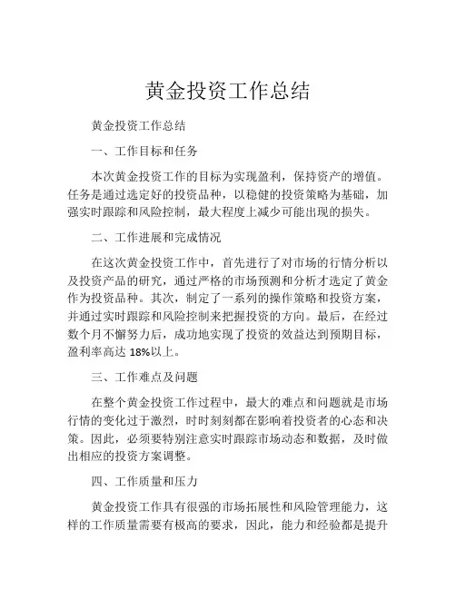 黄金投资工作总结