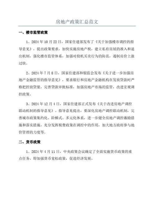 房地产政策汇总范文