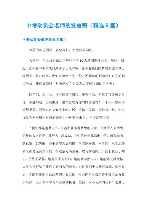 中考动员会老师的发言稿(精选5篇)