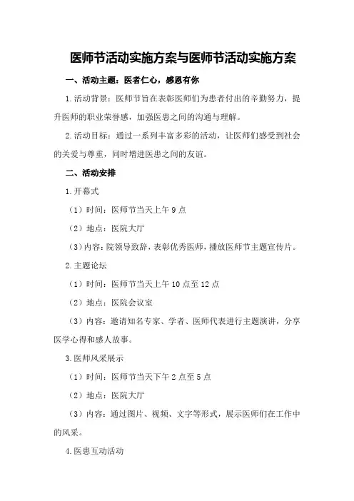 医师节活动实施方案与医师节活动实施方案