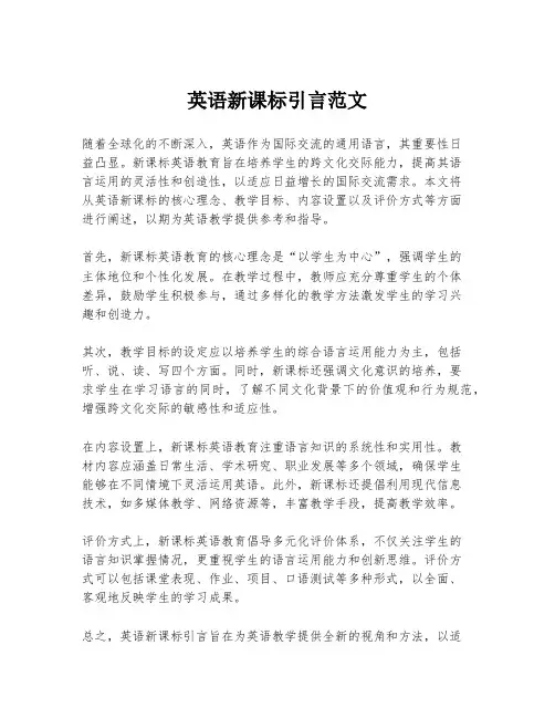 英语新课标引言范文