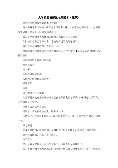 最新-大学校园情感微电影剧本《背影》 精品