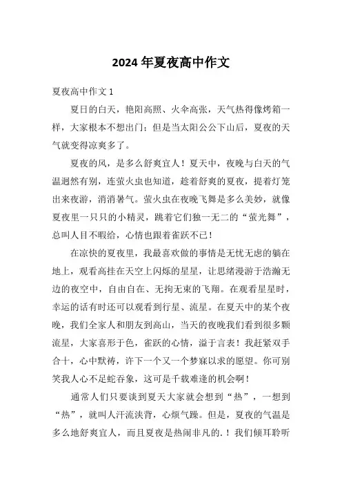 2024年夏夜高中作文