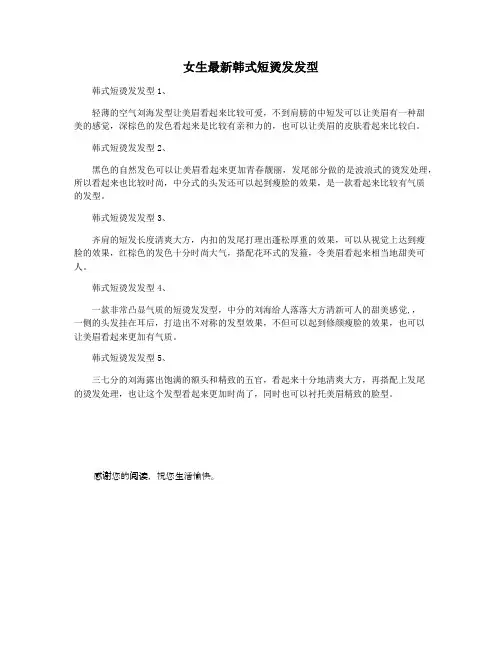 女生最新韩式短烫发发型