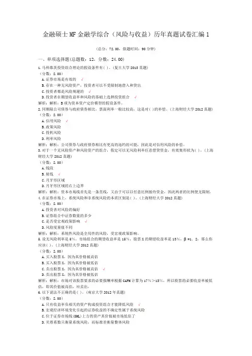 金融硕士MF金融学综合(风险与收益)历年真题试卷汇编1