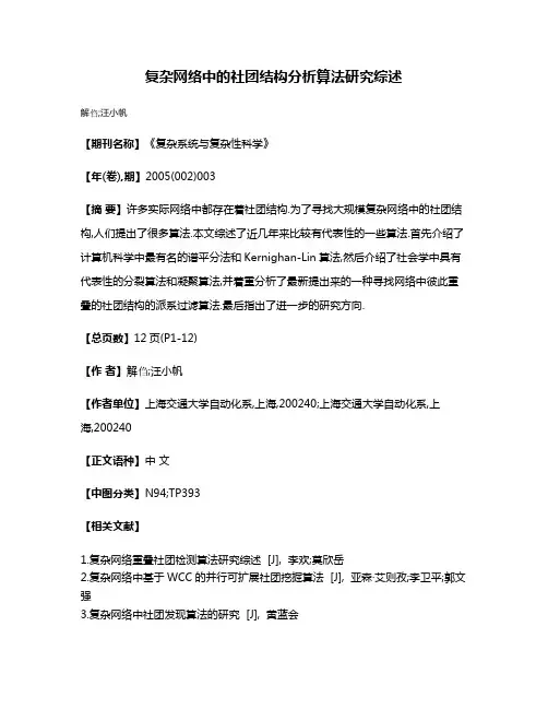 复杂网络中的社团结构分析算法研究综述