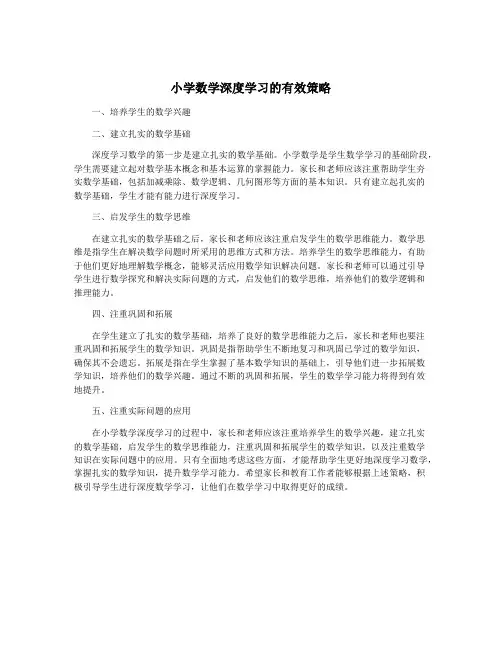 小学数学深度学习的有效策略