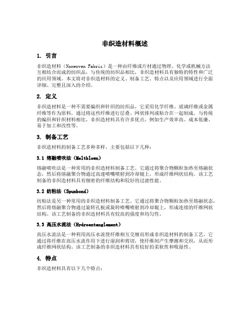 非织造材料概述