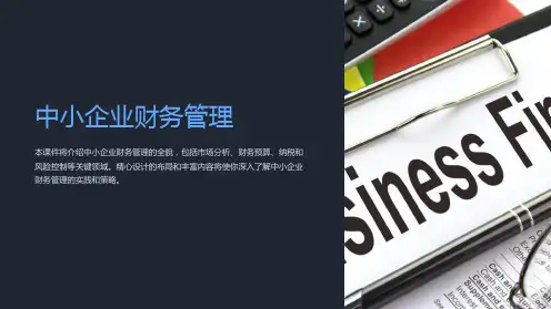 《中小企业财务管理》课件