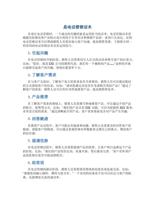 是电话营销话术