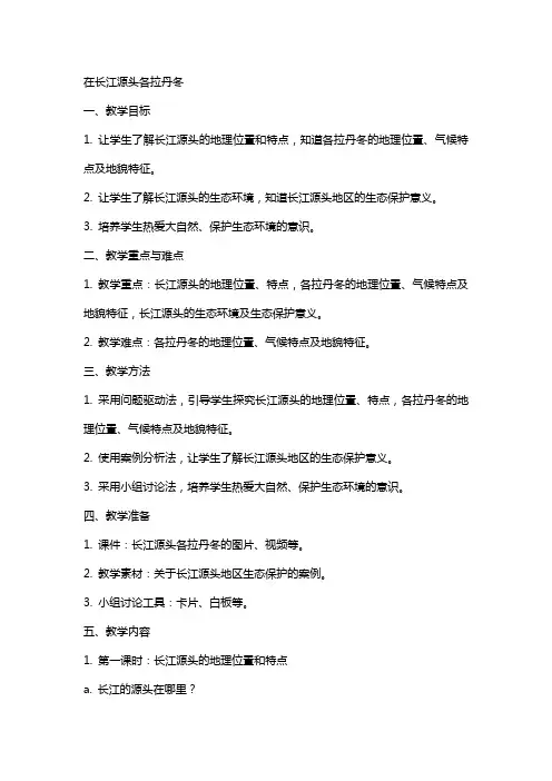 在长江源头各拉丹冬教案