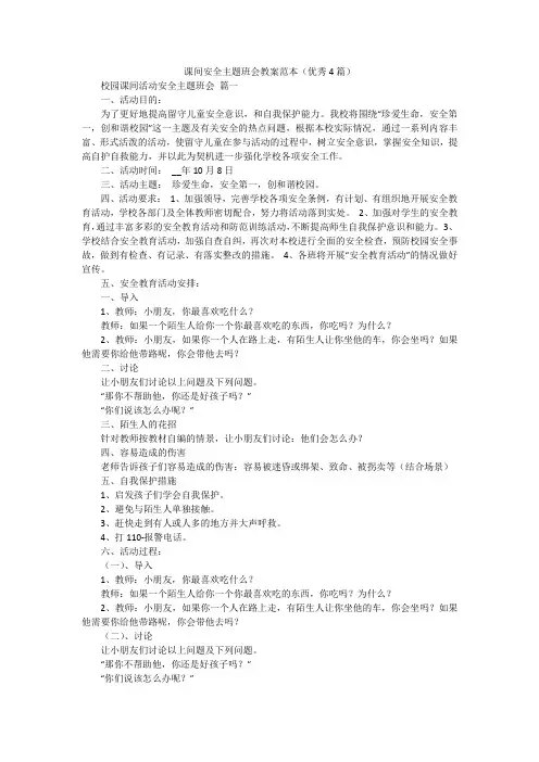 课间安全主题班会教案范本(优秀4篇)
