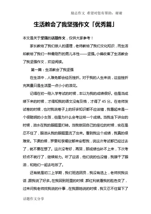 生活教会了我坚强作文「优秀篇」