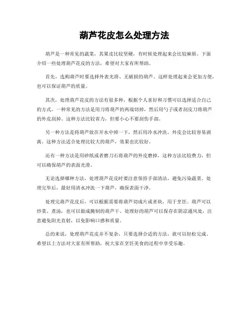 葫芦花皮怎么处理方法