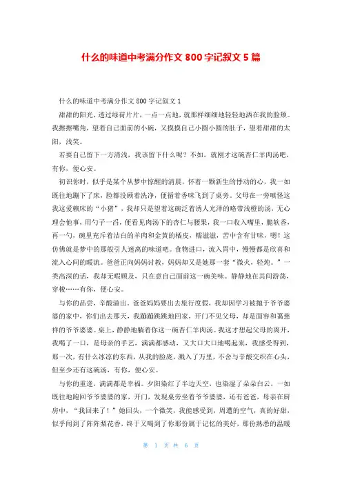 什么的味道中考满分作文800字记叙文5篇