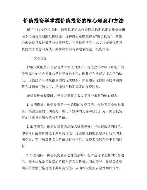 价值投资学掌握价值投资的核心理念和方法