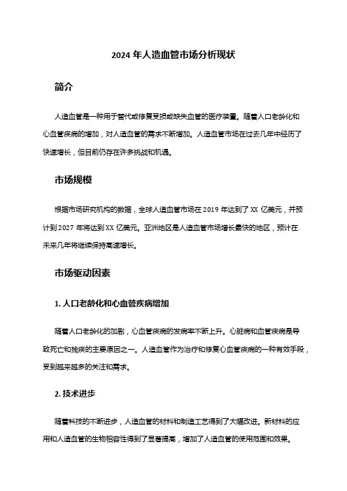 2024年人造血管市场分析现状